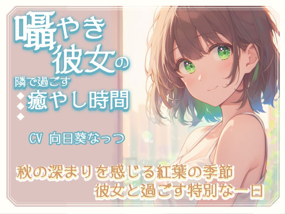 囁き彼女の隣で過ごす癒しの時間〜秋の深まりを感じる紅葉の季節、彼女と過ごす特別な一日〜CV向日葵なっつ 【KU100】 サンプル1ページ目