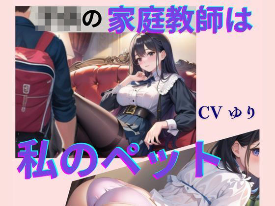 ○○の家庭教師は私のペット【CV ゆり】2作目 ちんぽに響く 熟女極上エロボイス イメプレシリーズ チンポ狩り 人妻 【18分】