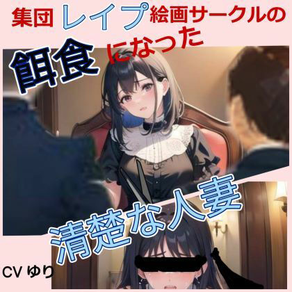 集団レ○プ絵画サークルの餌食になった清楚な人妻 【CV ゆり】ちんぽに響く 熟女極上エロボイス イメプレシリーズ 集団レ○プ 人妻 清楚 【25分】 サンプル1ページ目