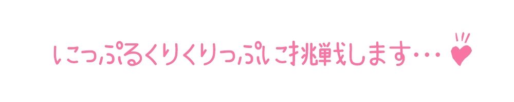 【初体験オナニー実演】THE FIRST DE IKU【きり - ニップルクリクリップ編】【FANZA限定版】 サンプル4ページ目