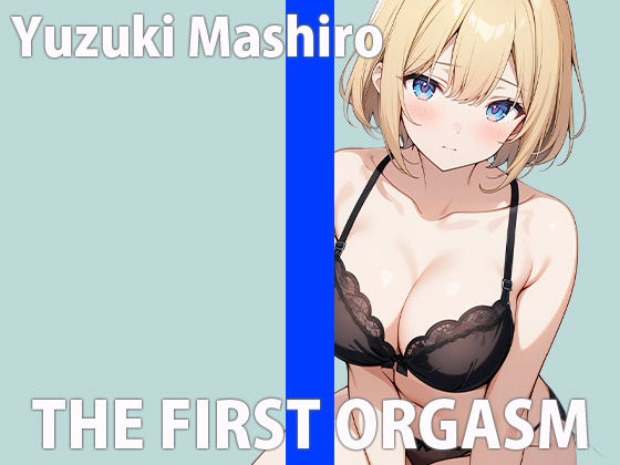 「気持ちよすぎて....腰ビクビク動いちゃうぅ....」生理前の敏感オナニーTHE FIRST ORGASM【実演オナニー】【柚木ましろ】 サンプル1ページ目