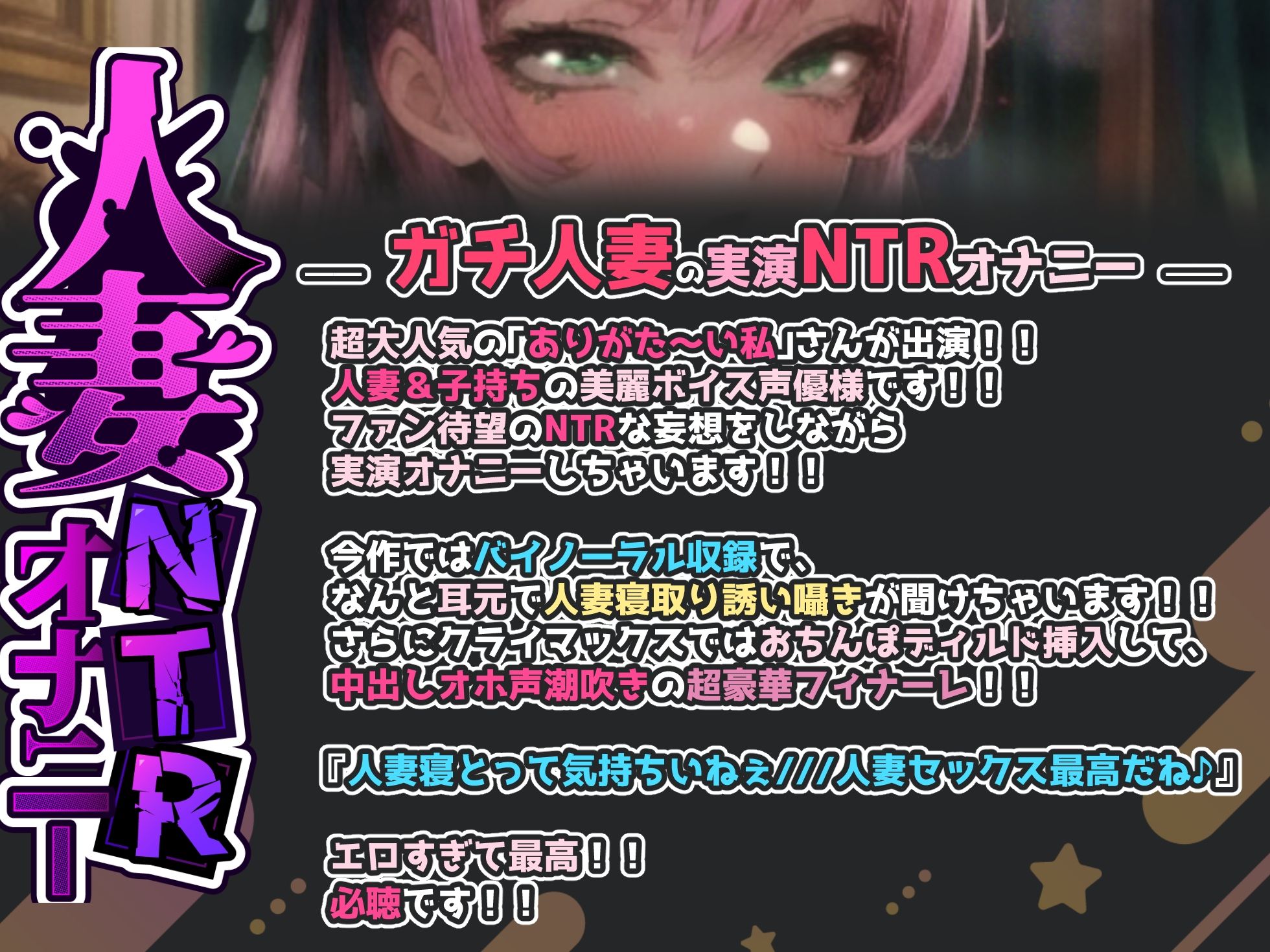 【ガチ人妻の実演NTRオナニー】人妻子持ち声優「ありがた〜い私」さんのエロ過ぎる中出しNTR『旦那さんじゃない人に音声聞かれて、興奮してるの私！お゛お゛っ！！』 サンプル1ページ目