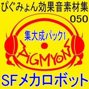 ぴぐみょん効果音素材集050集大成パック1 SFメカロボット サンプル1ページ目