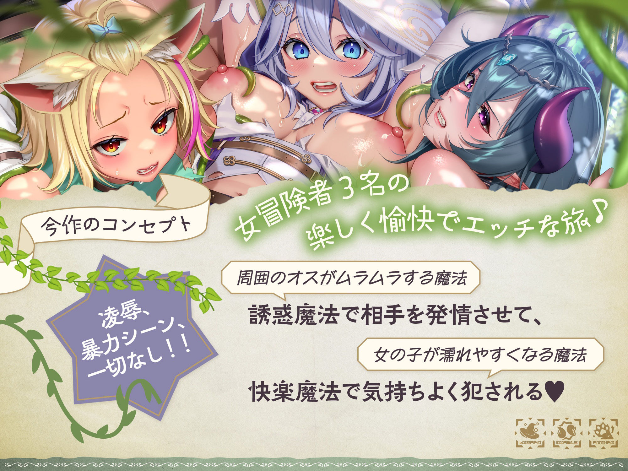 【本編2時間30分♪】誘惑＆快楽魔法のせいで、どこへ行っても犯●れちゃう女冒険者3名の愉快でエッチな旅々♪［ CV:浅木式、柚木つばめ、涼花みなせ ］ サンプル2ページ目