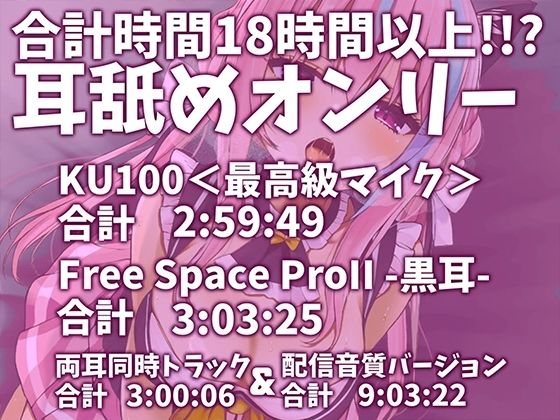 【耳アナの深層で愛撫する！！】合計16時間超！？耳舐め猫のくちゅくちゅにゅるにゅるライフが止マラんッ！【KU100/全アドリブ】 サンプル1ページ目