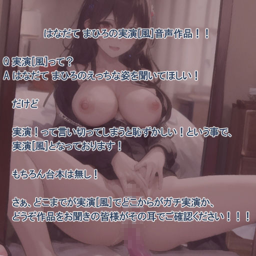 【実演風作品】はなだて まひろ じつえん！（仮）12〜みなさんのおちvちんもおまvこの奥で気持ち良くなってほしい〜 サンプル2ページ目