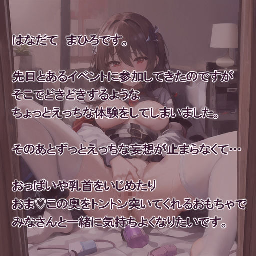 【実演風作品】はなだて まひろ じつえん！（仮）13〜おっぱいもおまvこの奥もたくさんいじっていいですか？〜 サンプル2ページ目