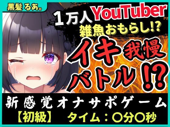 【下品オホ＆おもらし有り】萌え声シチュボ投稿者とイキ我慢バトル！最凶クリ吸引で雑魚まんこ秒殺→底なし性欲でとろぐちょピストン！？【黒髪るあ。】