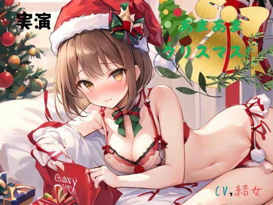 実演 あまあまクリスマス！CV結女 サンプル1ページ目