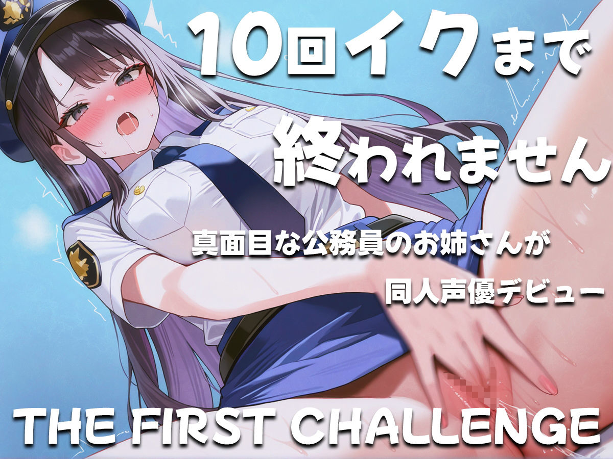 真面目な公務員が10回イクまで終われないオナニーに挑戦！〜職場の人は私がこんな事してるなんて思いもしないだろうな〜 サンプル1ページ目
