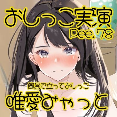 【おしっこ実演】Pee.78唯愛みゃっとのおしっこ録れるもん。〜お風呂で立っておしっこ編〜 サンプル2ページ目