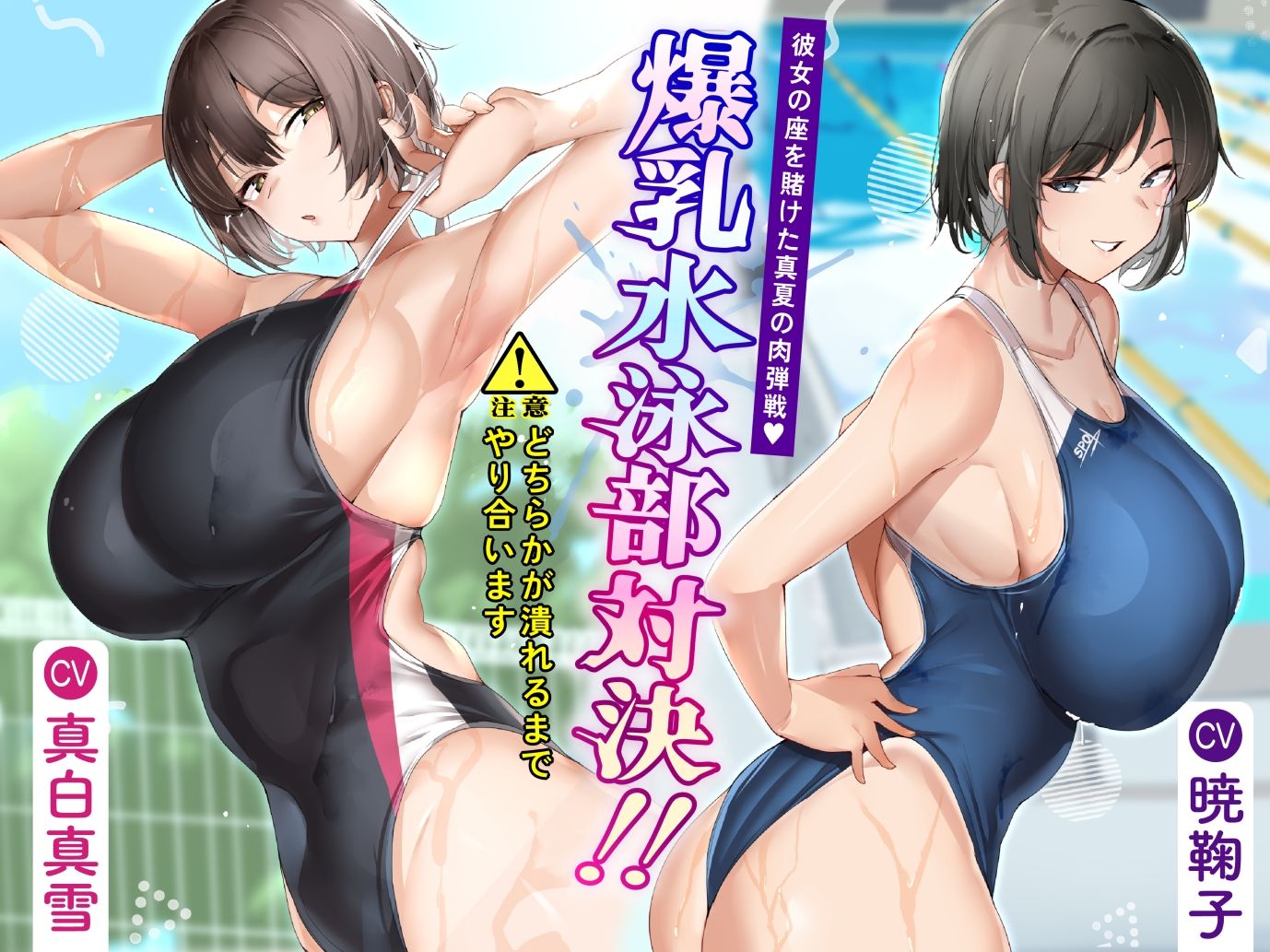 爆乳水泳部対決？ 彼女の座を賭けた真夏の肉弾戦 サンプル1ページ目
