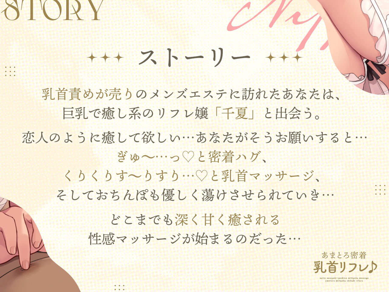 【ず〜っと囁き♪癒しの密着マッサージ】あまとろ密着乳首リフレ♪【KU100】 サンプル1ページ目