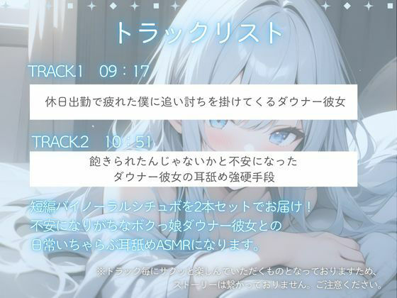 【バイノーラル収録】不安になりがちなダウナー彼女と！耳舐めいちゃらぶする日常ASMR〜短編シチュボ2本セット〜（CV.進藤あずさ） サンプル1ページ目