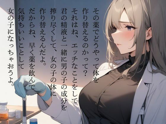 女の子に男の子成分搾り取られて女体化させられちゃう（CV.進藤あずさ） サンプル1ページ目