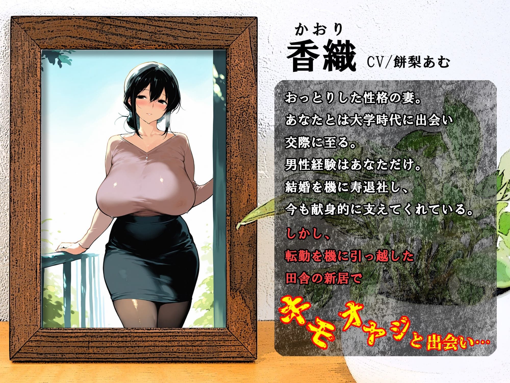 【おっとり妻×寝取られ×オホ声】ド田舎転勤にもついて来てくれた最愛の妻がキモ親父に地獄寝取られ！汚ち〇ぽに昼から犯●れご近所にオホ声響かせる托卵浮気メス堕ち サンプル1ページ目