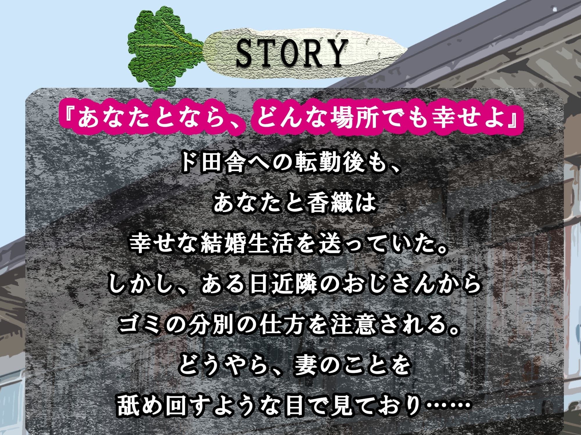 【おっとり妻×寝取られ×オホ声】ド田舎転勤にもついて来てくれた最愛の妻がキモ親父に地獄寝取られ！汚ち〇ぽに昼から犯●れご近所にオホ声響かせる托卵浮気メス堕ち サンプル2ページ目