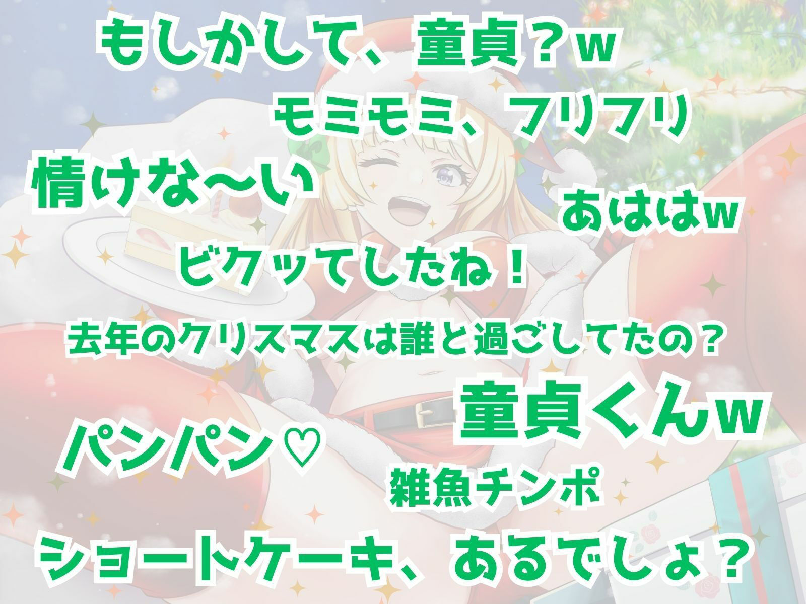 ぼっち童貞へ届ける♪ ワクワク！メリクリ！プレゼント〜！ サンプル5ページ目