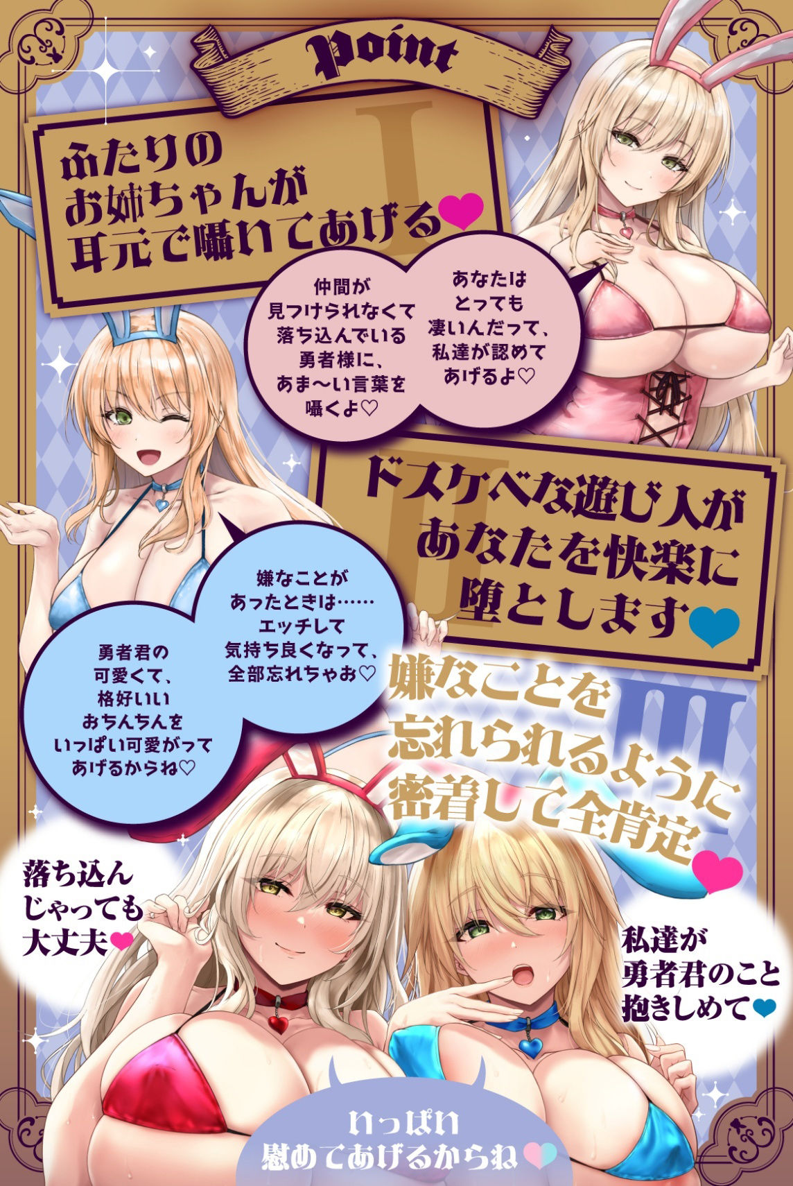 落ち込んでいたショタ勇者のあなたはエッチな全肯定バニーのお姉さん達に魅了された♪ よしよしちゅっちゅで慰められて嫌なこと全部忘れられるトロトロな瞬間を♪ サンプル2ページ目