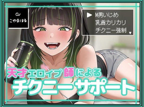 天才エロイプ師によるチクニーサポート サンプル1ページ目