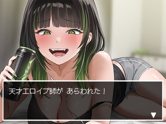 天才エロイプ師によるチクニーサポート サンプル2ページ目