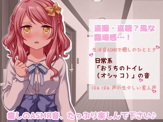 生音ASMRエッチな生活音〜おウチでおしっこする音〜とってもエッチな臨場感 生声作品 サンプル1ページ目