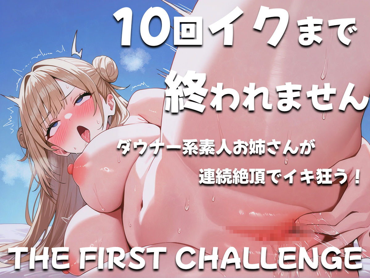 ダウナー系素人お姉さんが10回イクまで終われませんに挑戦〜コールセンタースタッフ〜 サンプル1ページ目
