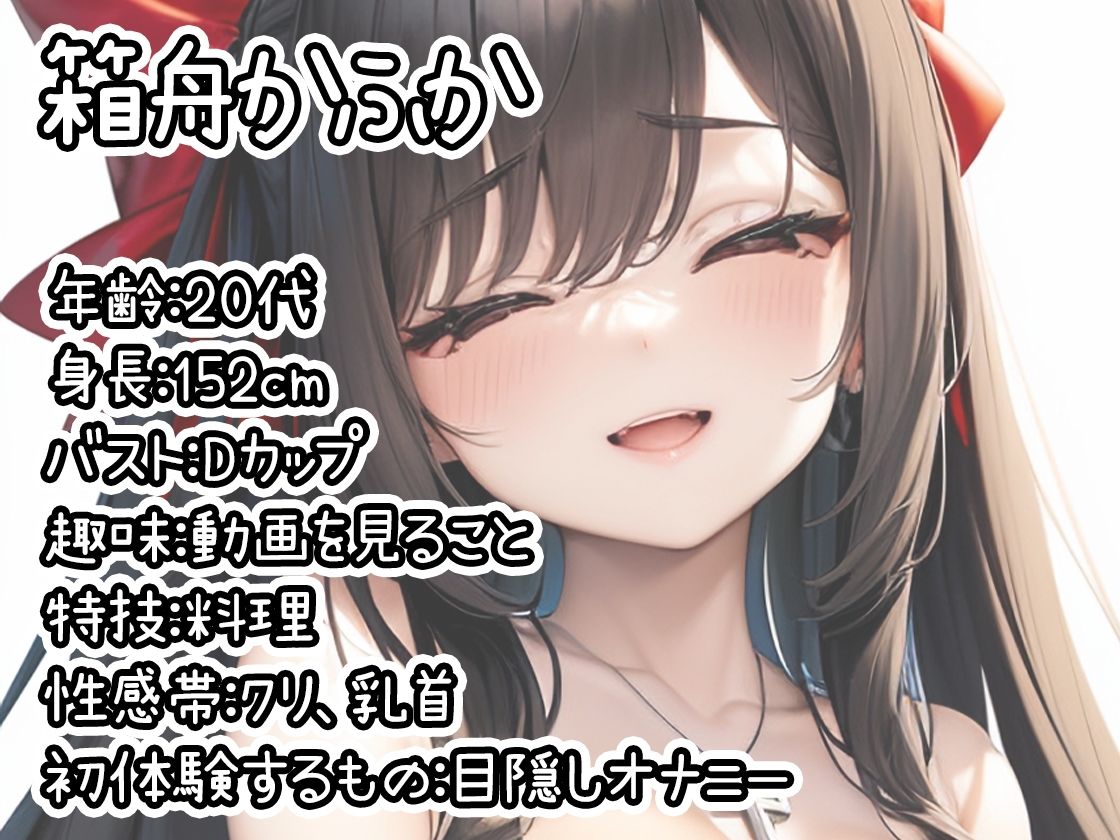 【初体験オナニー実演】THE FIRST DE IKU【箱舟かふか - 目隠しオナニー編】 サンプル1ページ目