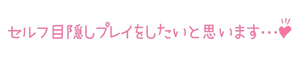 【初体験オナニー実演】THE FIRST DE IKU【箱舟かふか - 目隠しオナニー編】 サンプル3ページ目