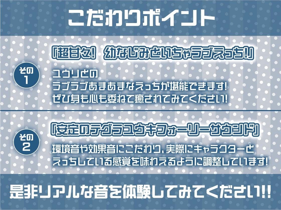 甘々幼馴染ユウリとの密着隠語多めどすけべえっち【フォーリーサウンド】 サンプル7ページ目