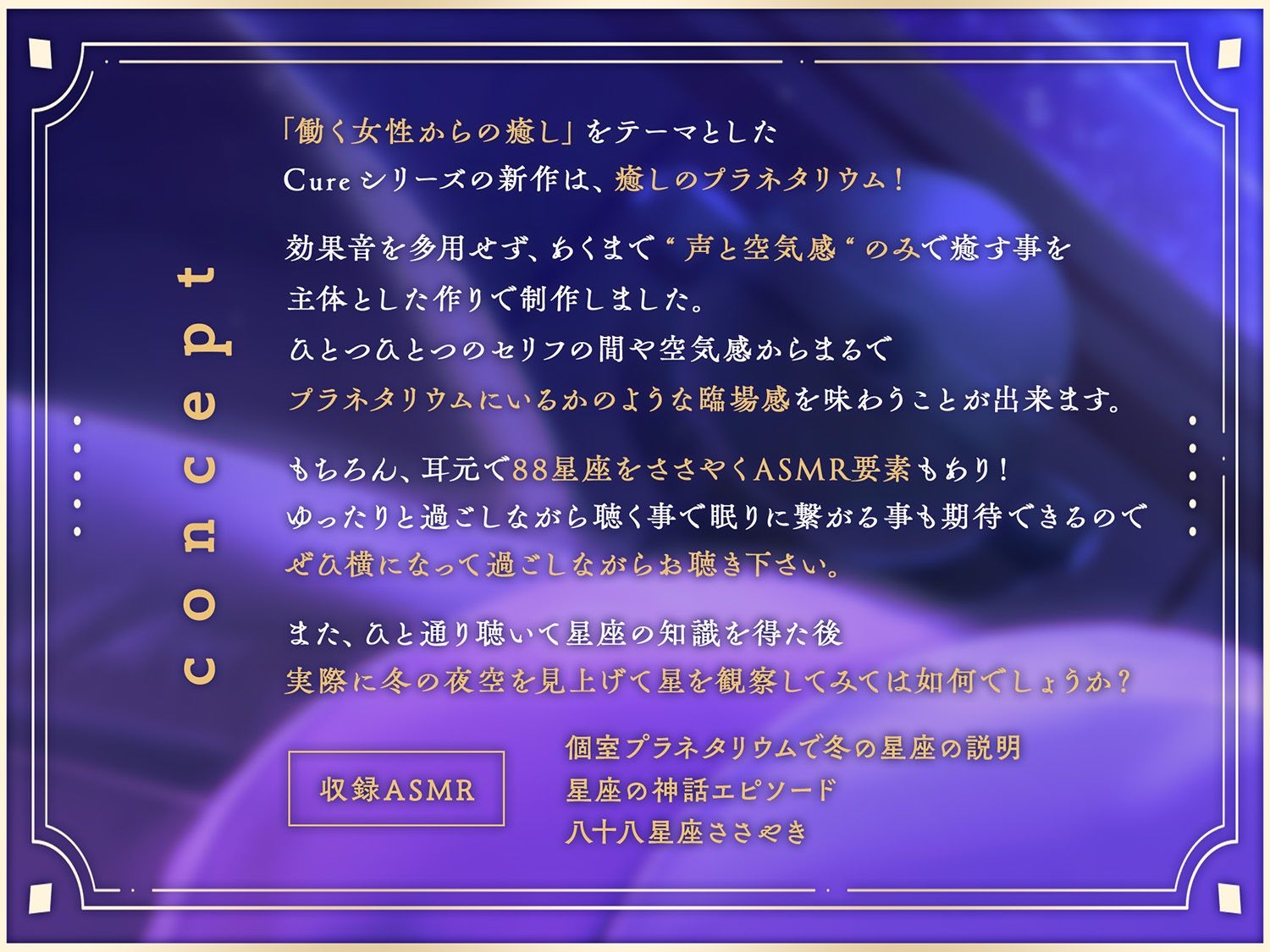 【プラネタリウムASMR】Cure Planet〜冬の夜空の星々と共に癒しを…〜 サンプル1ページ目