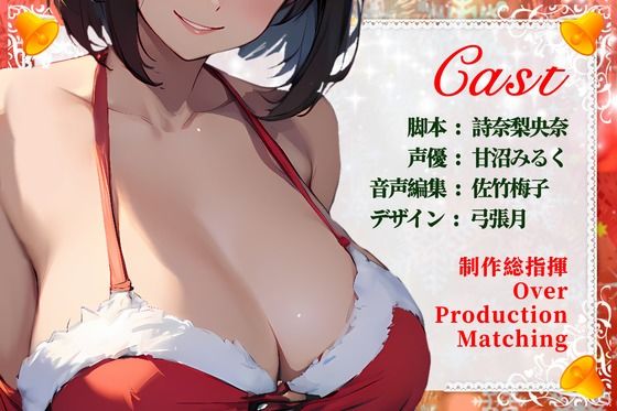【CV.甘沼みるく/フリートーク付き】サンタが私にやってきた【HAPPY CHRISTMAS】 サンプル3ページ目