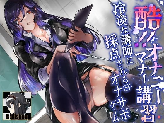 酷！オナニーマナー講習  冷淡な講師に採点されるオナサポゲーム