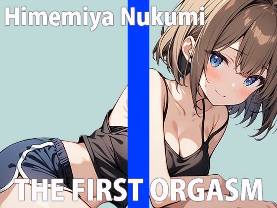 「もっとエッチになっちゃいます〜！！」すぐイクざこざこオナニーTHE FIRST ORGASM【実演オナニー】【姫宮ぬく美】 サンプル1ページ目