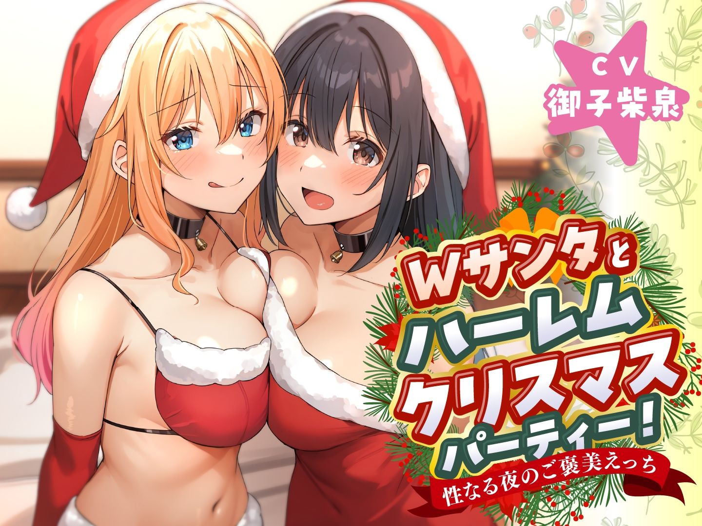 Wサンタとハーレムクリスマスパーティー！〜性なる夜のご褒美えっち サンプル4ページ目