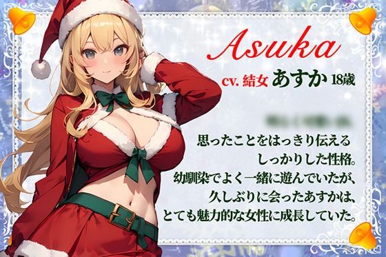 【CV.結女/フリートーク付き】サンタが僕にやってくる【HAPPY CHRISTMAS】 サンプル2ページ目