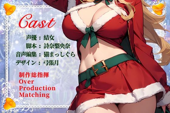 【CV.結女/フリートーク付き】サンタが僕にやってくる【HAPPY CHRISTMAS】 サンプル3ページ目