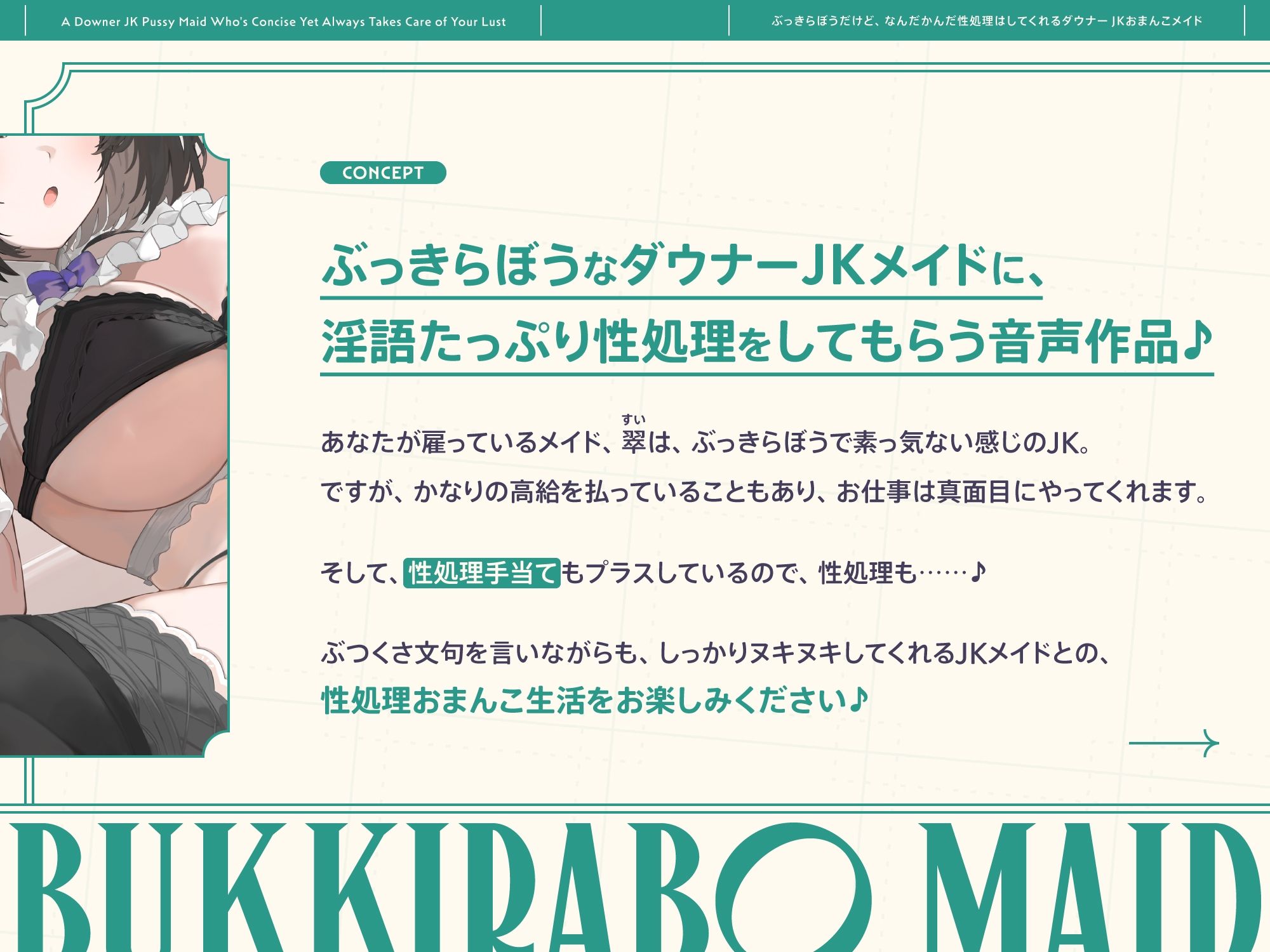 ぶっきらぼうだけど、なんだかんだ性処理はしてくれるダウナーJKおまんこメイド【バイノーラル】 サンプル1ページ目