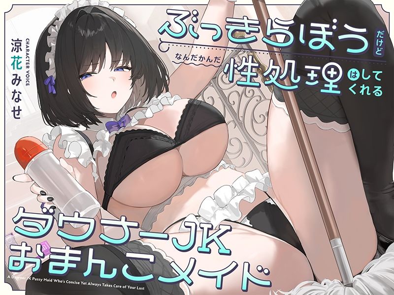 ぶっきらぼうだけど、なんだかんだ性処理はしてくれるダウナーJKおまんこメイド【バイノーラル】 サンプル3ページ目