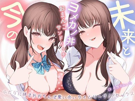 【おっとり×ツン】未来と今のヨメカノ丼おまんこサンドイッチ。ふたりに挟まれおちんぽ奪い合いタイムリープ3Pセックス サンプル1ページ目