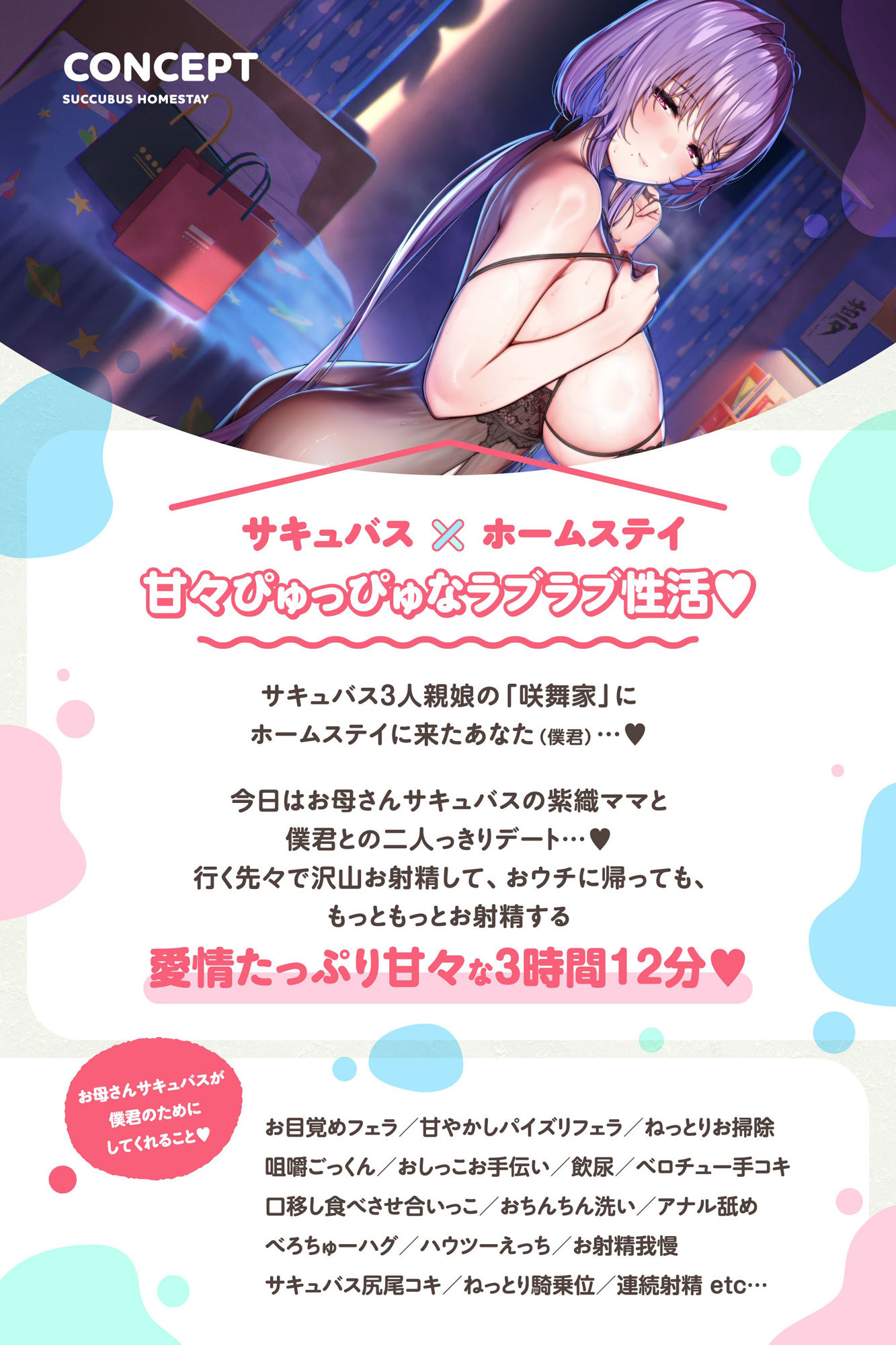 【たっぷり3時間】サキュバスホームステイ 今日はママとずぅ〜っと一緒 お射精いっぱいイチャらぶデート編 サンプル1ページ目