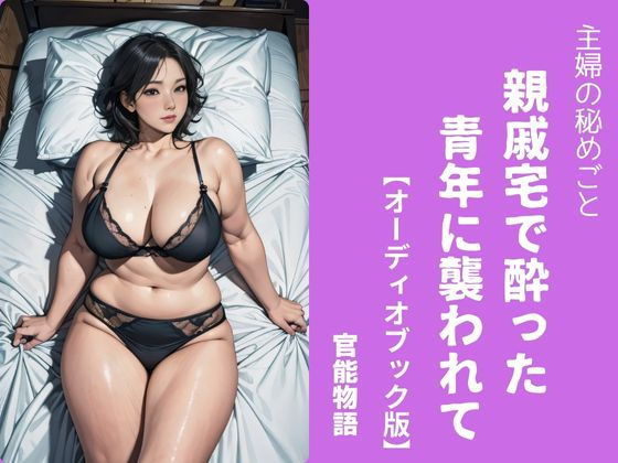 主婦の秘めごと 〜親戚宅で酔った青年に襲われて〜【オーディオブック版】