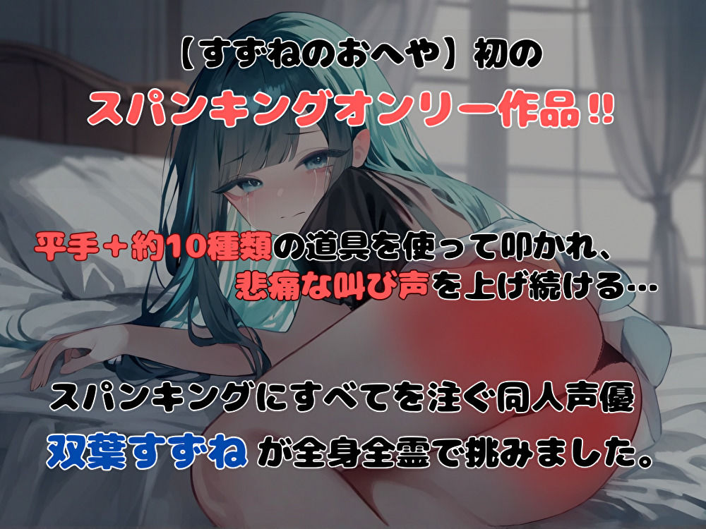 【実演】今持ってる道具フル稼働でスパンキングされてみた！【双葉すずね】 サンプル1ページ目