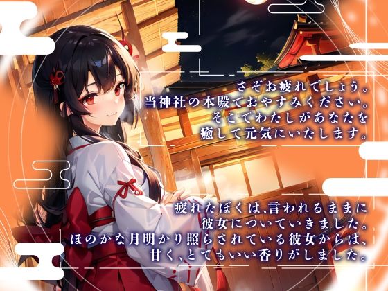 【開運】不思議な神社で出会った、巫女さんの癒し手こき サンプル1ページ目