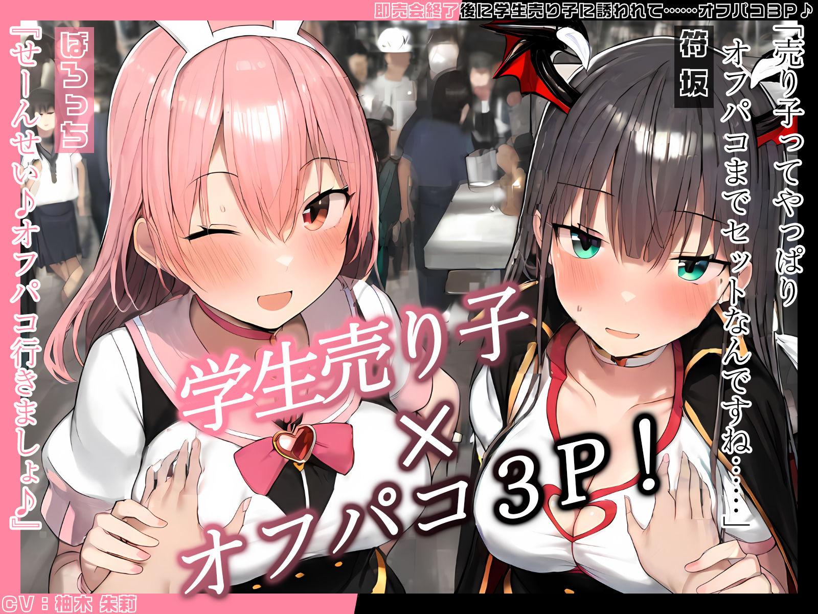【KU100】即売会終了後に学生売り子に誘われて……オフパコ3P♪ サンプル1ページ目