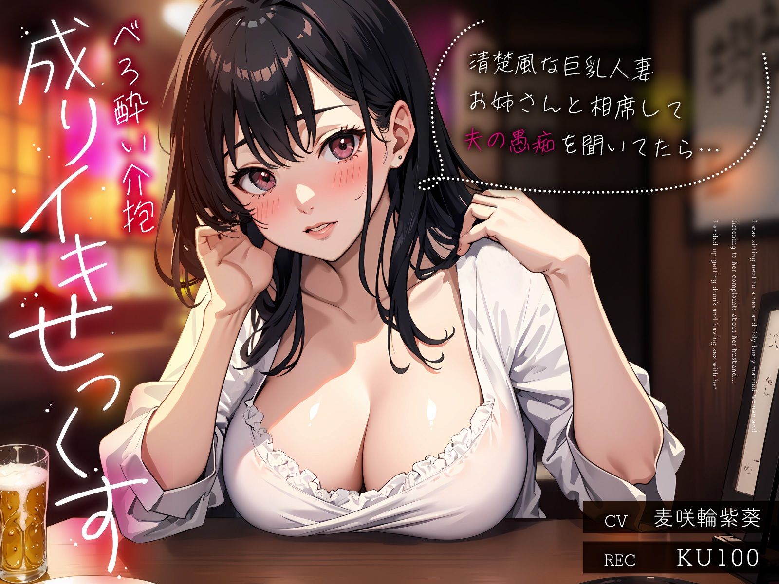 清楚風な巨乳人妻お姉さんと相席して夫の愚痴を聞いてたら…べろ酔い介抱成りイキせっくす サンプル1ページ目