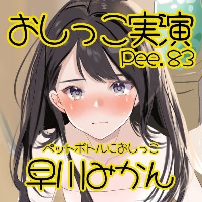 【おしっこ実演】Pee.83早川みかんのおしっこ録れるもん。〜トイレでペットボトルにおしっこ編〜 サンプル2ページ目