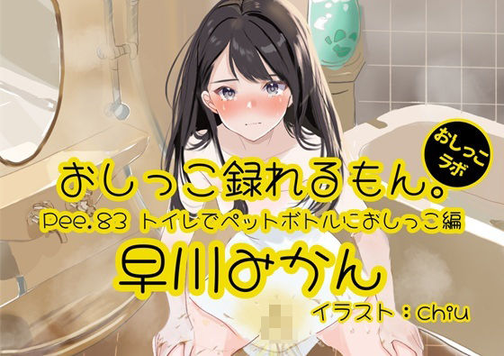 【おしっこ実演】Pee.83早川みかんのおしっこ録れるもん。〜トイレでペットボトルにおしっこ編〜