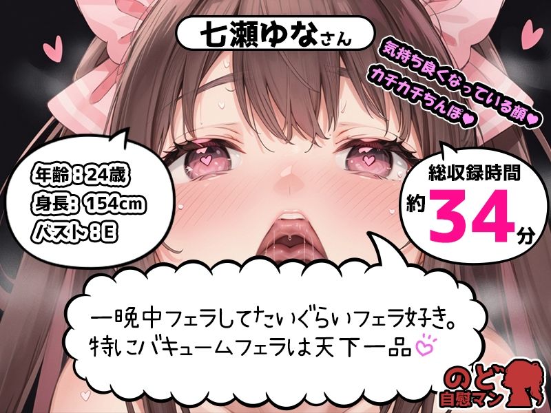 【フェラチオ喉イキオナニー実演】のど自慰マン【七瀬ゆな】FANZA限定版 サンプル1ページ目