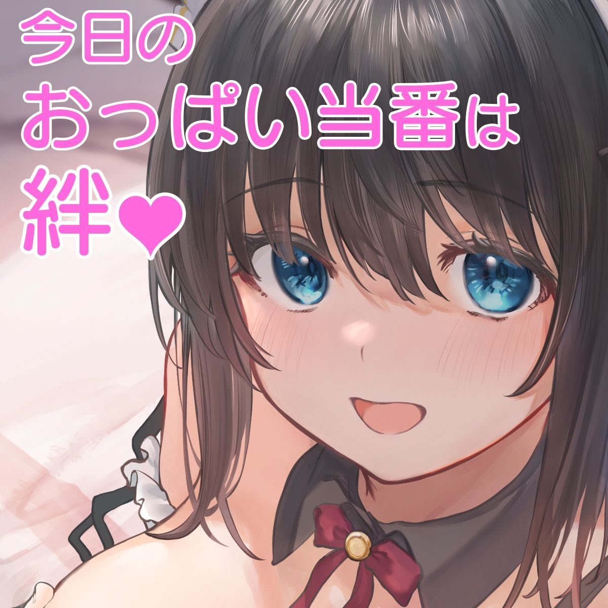【感謝価格】お屋敷メイド絆のおっぱいに甘えながらいちゃいちゃ授乳子作り♪ サンプル9ページ目